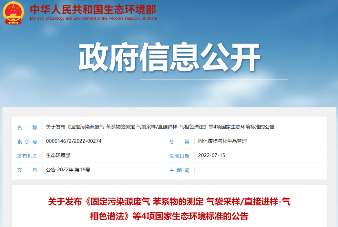 【会员动态】生态环境部发布4项国家生态环境标准，于2023年1月15日实施